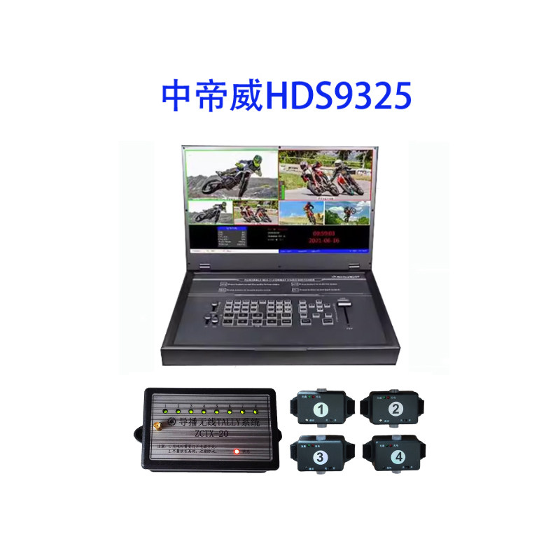 中帝威HDS9325 四路导播台4路HDMI高清视频录播切换台