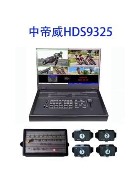 中帝威HDS9325 四路导播台4路HDMI高清视频录播切换台