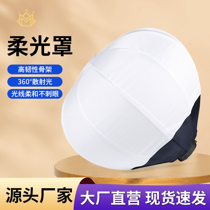 摄影柔光球柔光箱球形柔光罩补光灯球型灯罩摄影棚的灯具套装
