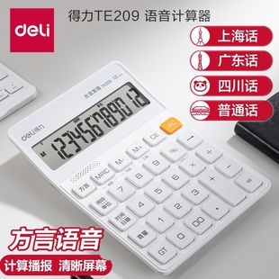 得力TE209真人方言语音计算器12位LCD宽屏数显高颜值时尚计算机上海话四川话粤语广东话普通话多种方言带声音