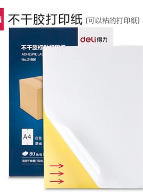 a4纸哑光面带粘性办公用品标贴