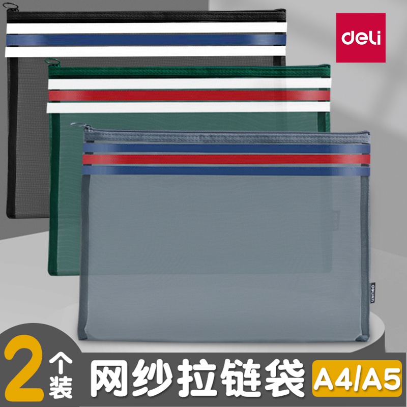 得力网纱袋透气拉链文件袋大容量