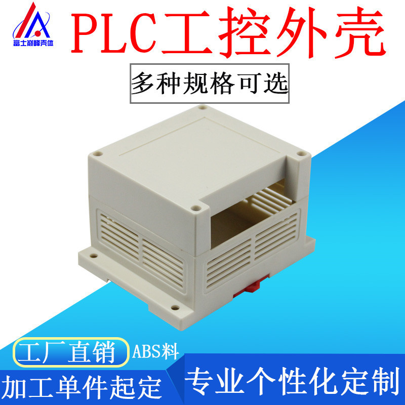 工厂导轨式PLC工控塑料外壳仪表接线盒电源壳体ABS塑胶电子小机壳