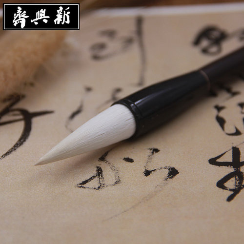 新兴斋文房四宝毛笔高档羊毫大楷