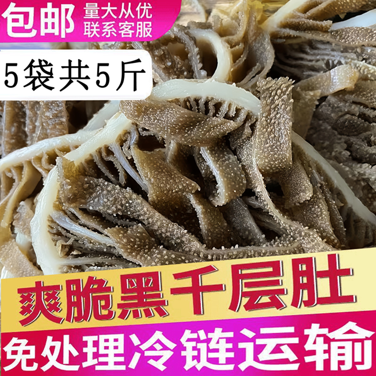 新鲜黑千层肚冷吃毛肚5斤装重庆牛肚火锅专用百叶商用固化物&ge;60
