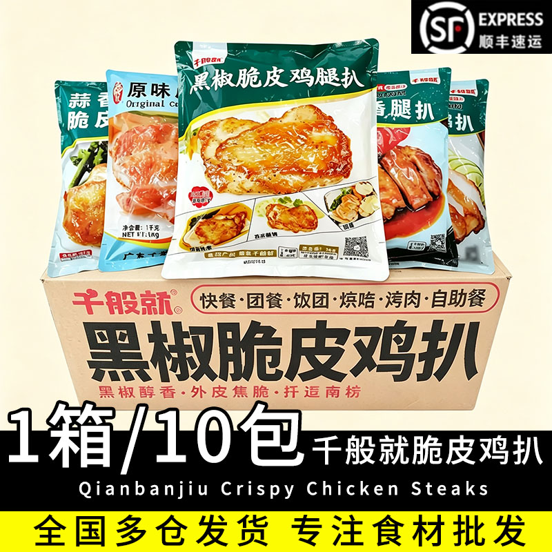 整箱千般就带皮鸡排黑椒脆皮鸡扒10kg中西餐商用批发鸡扒简餐食材