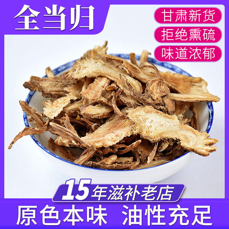 全当归片500克 干归中药材 当归片 秦归 全当归泡水泡茶喝