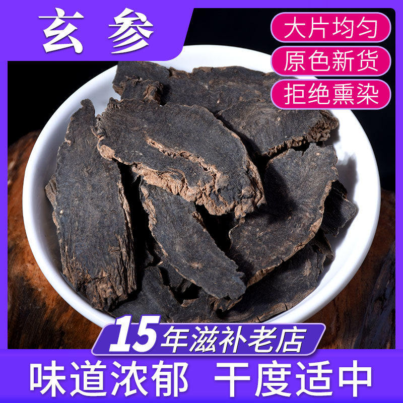 玄参500克中药材店铺泡水泡茶 黑参 元参 中草药材 黑元参