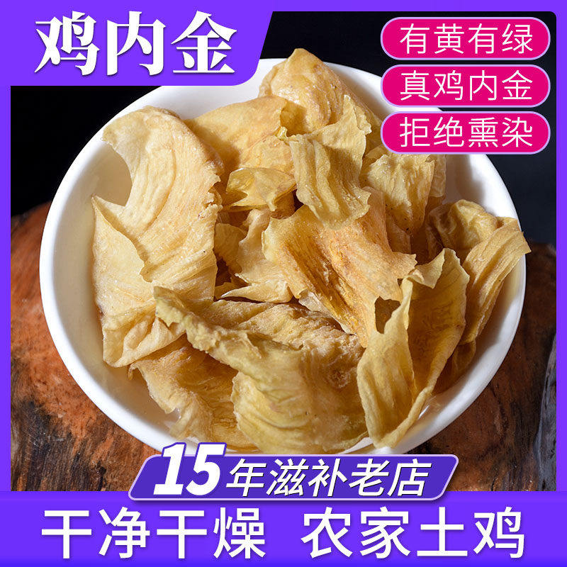 鸡内金500g鸡胃皮材鸡金内 鸡肫皮 金内鸡 鸡胗皮