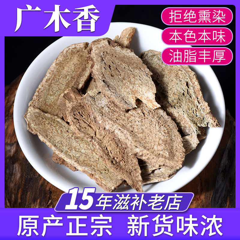 广木香500g克正宗木香片中药材店铺批发