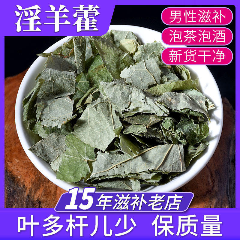 淫羊藿500g中药材 羊霍淫 羊雚淫 仙灵脾羊淫藿叶 淫洋藿泡茶