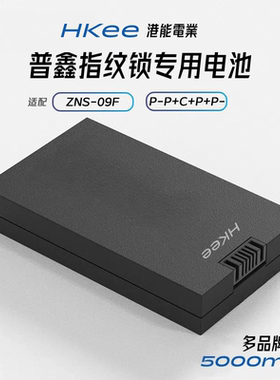 适配普鑫索菲亚智能指纹门锁专用锂电池P-P+C+P+P-通用ZNS-09F1