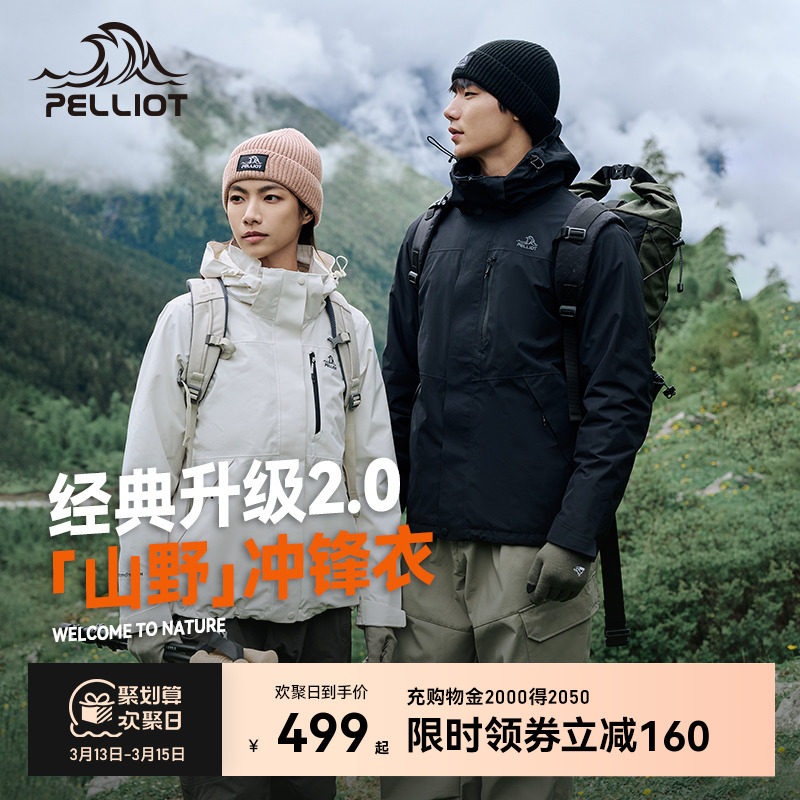 【山野】伯希和户外冲锋衣女春季新款三合一防风防雨登山服外套男