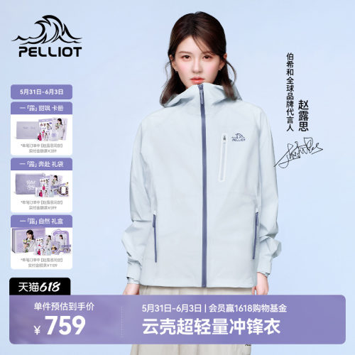 【云壳】伯希和户外硬壳冲锋衣