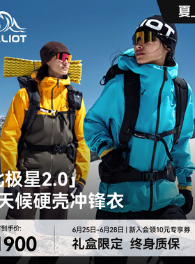 【北极星2.0】伯希和户外全天候硬壳冲锋衣eVent专业级徒步登山服