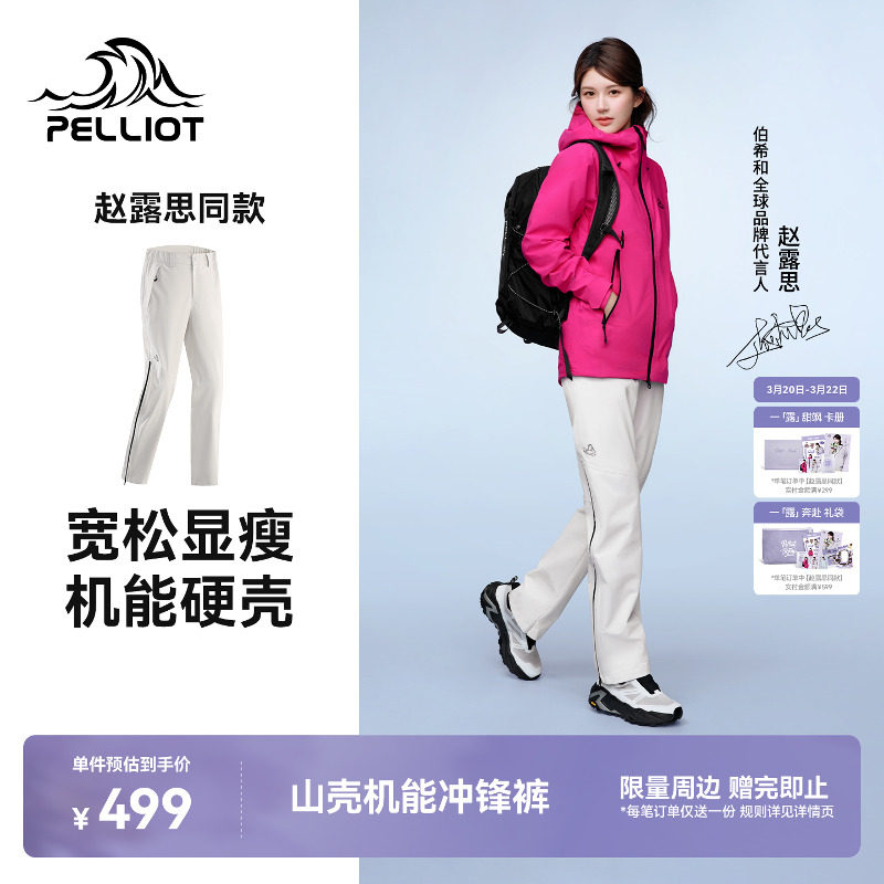 【赵露思同款】伯希和山壳硬壳冲锋裤防风防水专业登山裤男女同款
