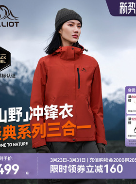 【山野2.0】伯希和户外熔岩红色经典冲锋衣女三合一防水登山服男