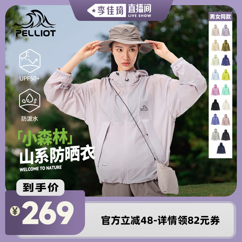 【李佳琦直播间】伯希和小森林防晒衣户外新款轻薄皮肤衣男女同款