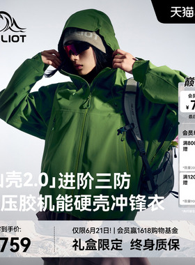 【山壳2.0】伯希和鼠尾绿色硬壳冲锋衣女Teflon三防压胶登山服男