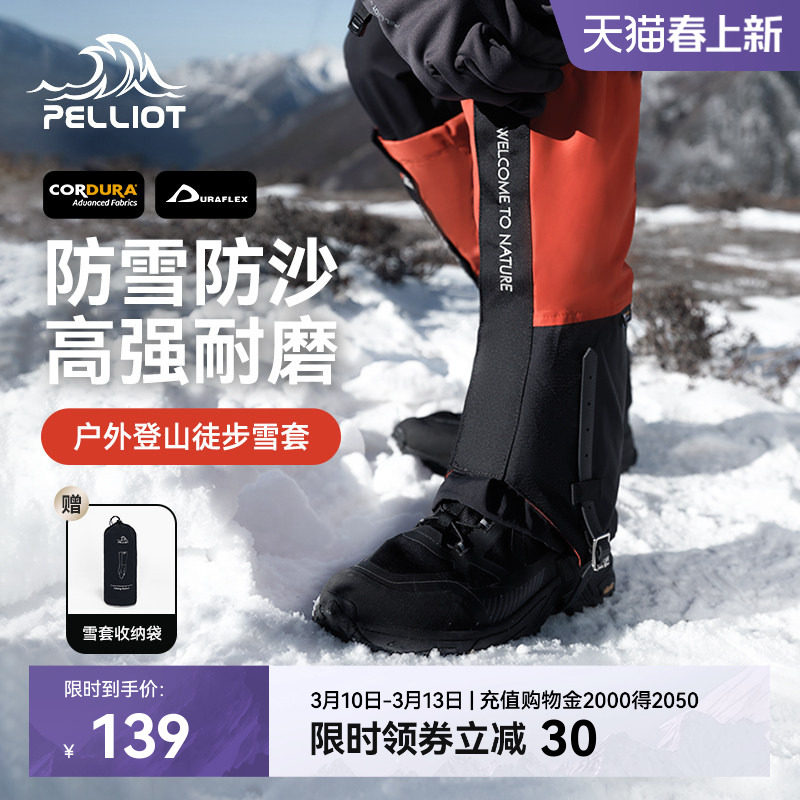 伯希和户外雪套男CORDURA登山徒步防水防沙防雪装备鞋套女护腿套