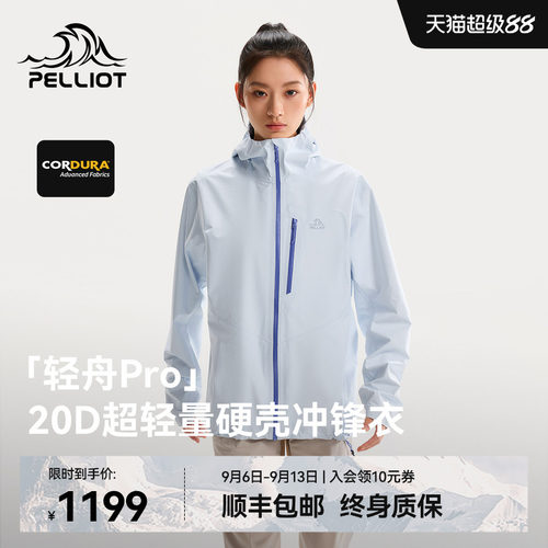 【轻舟PRO】伯希和硬壳冲锋衣