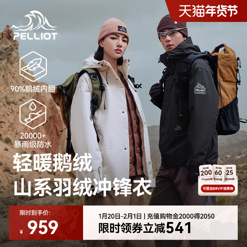 伯希和山海鹅绒 三合一冲锋衣 694 按提示凑下消废劵 - 线报酷