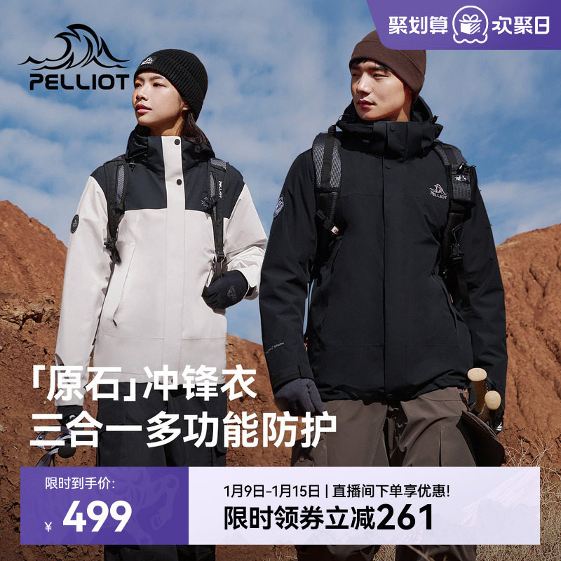 【原石】伯希和户外冲锋衣女保暖摇粒绒内胆防风三合一登山外套男