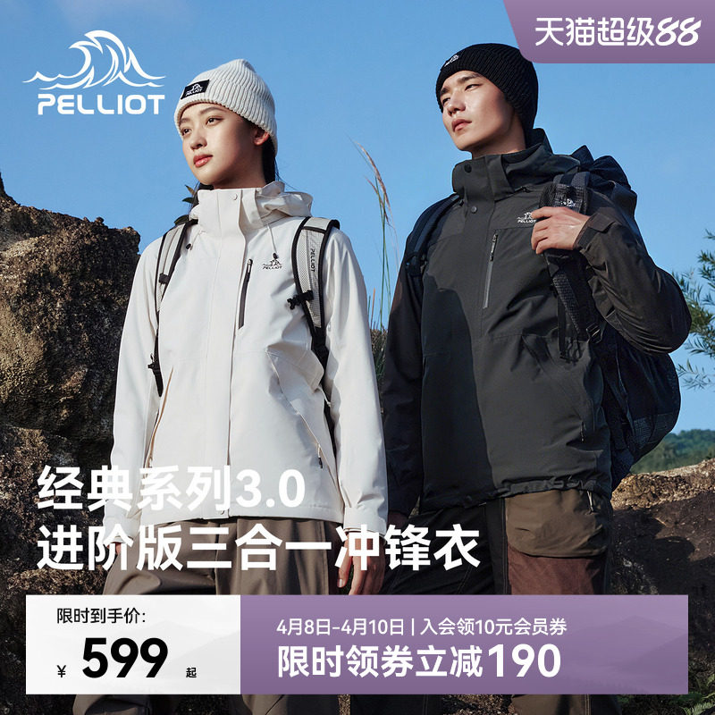 【经典3.0】伯希和户外三合一冲锋衣女抓绒/羽绒登山服运动外套男