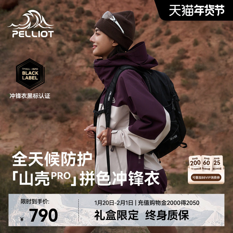 【山壳PRO】伯希和户外拼色硬壳冲锋衣男新款防水徒步登山外套女,户外/登山/野营/旅行用品,冲锋衣,淘宝优惠券,粉丝福利购,淘宝优惠卷