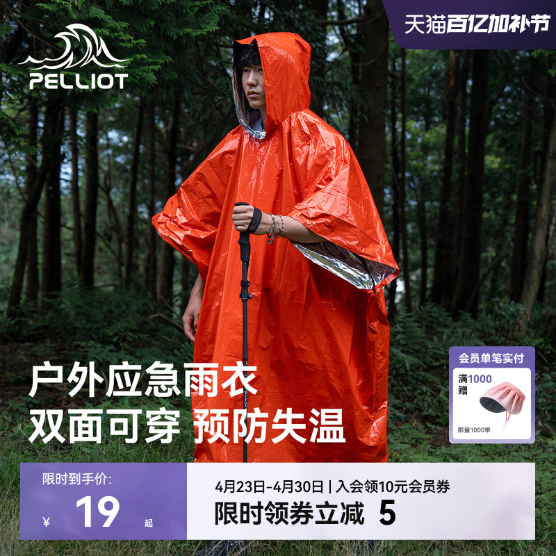 伯希和急救毯雨衣户外应急防寒加厚保温徒步求生救生保暖雨披装备