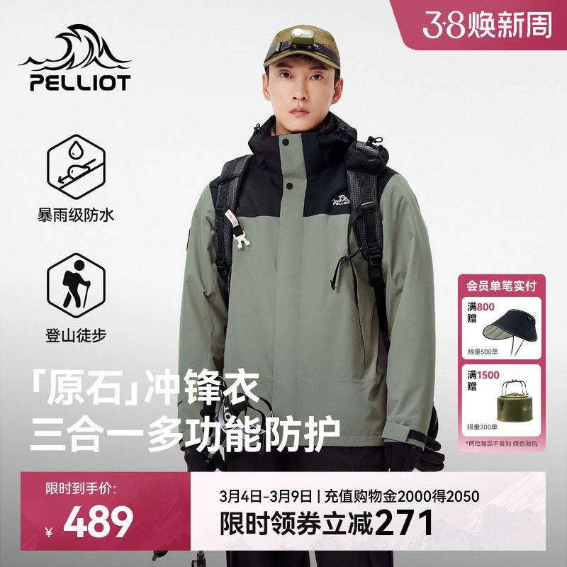 【原石】伯希和三合一冲锋衣男可拆卸摇粒绒内胆户外防风登山服女