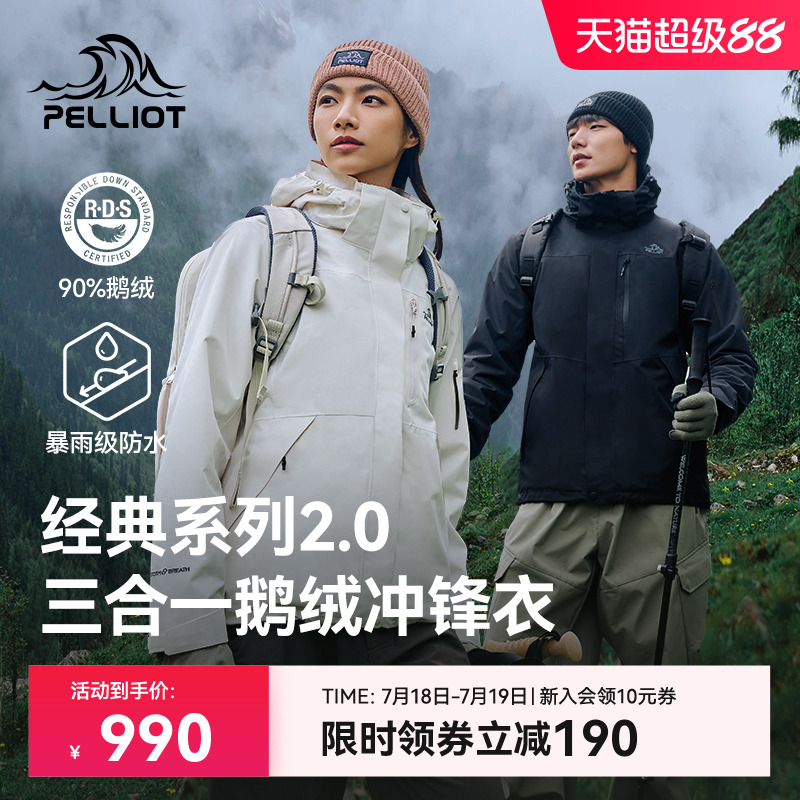 伯希和经典2.0鹅绒三合一冲锋衣