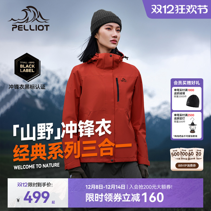 伯希和山野三合一冲锋衣