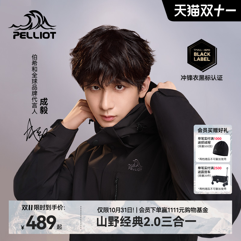 伯希和【经典2.0】三合一冲锋衣