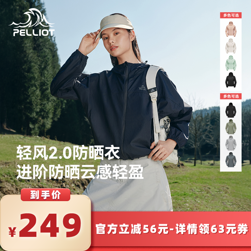 【所有女生的衣橱直播间】伯希和[轻风2.0]户外防晒衣透气男女款