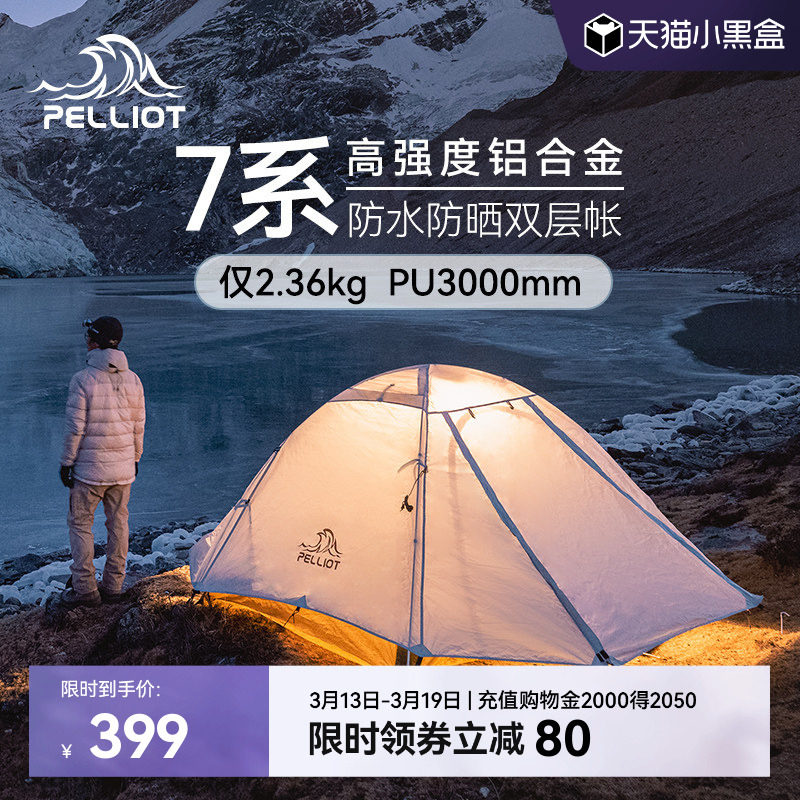 【季风】伯希和户外帐篷野营过夜专业徒步双人轻量化防风露营登山