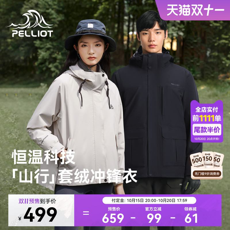 【双11预售】【山行】伯希和户外冲锋衣女三合一防风防暴雨外套男