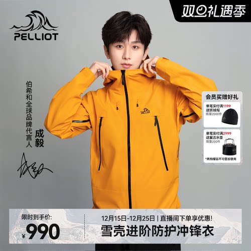 【成毅同款】伯希和雪壳冲锋衣