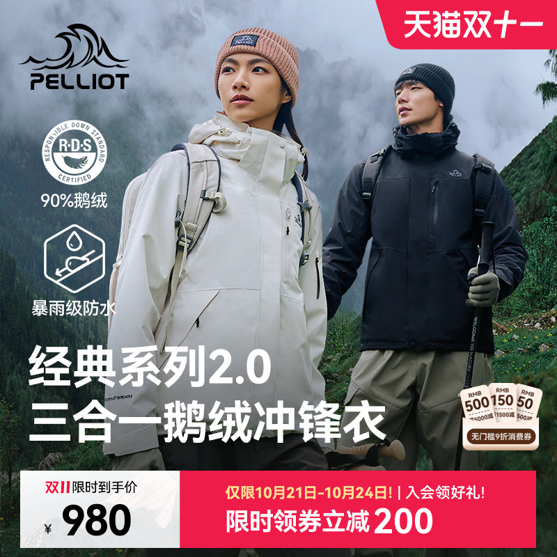 伯希和经典2.0鹅绒三合一冲锋衣