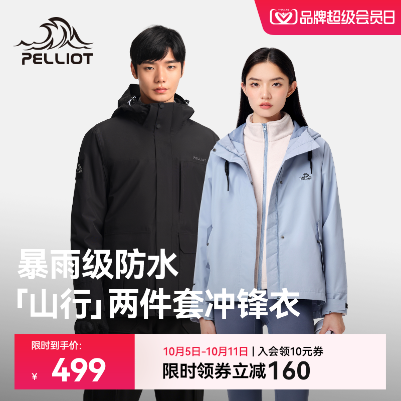【山行】伯希和户外冲锋衣女25新款抓绒三合一防风防水登山服男
