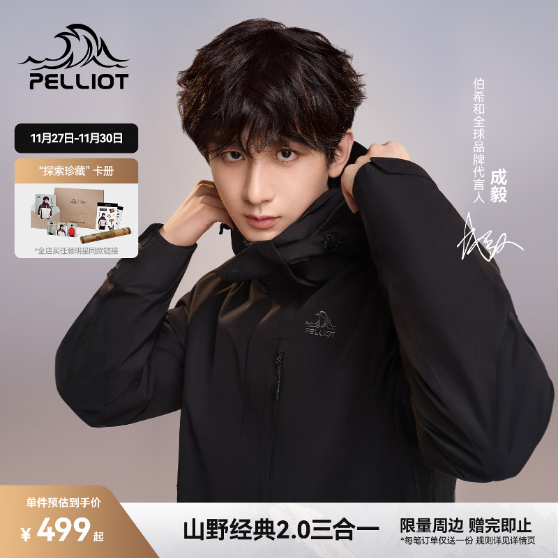 伯希和【经典2.0】三合一冲锋衣