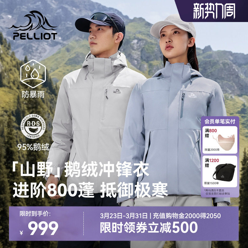 【山野|鹅绒版】伯希和户外冲锋衣男暴雨级防水防风徒步登山服女