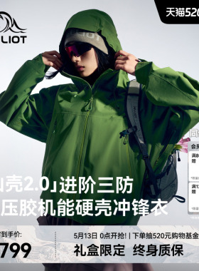 【山壳2.0】伯希和鼠尾绿色硬壳冲锋衣女Teflon三防压胶登山服男