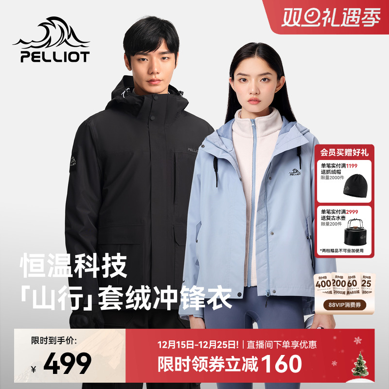 【山行】伯希和户外冲锋衣女新款加绒三合一防风防水徒步登山服男