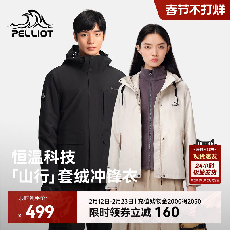 【山行】伯希和户外冲锋衣女三合一抓绒内胆冬季防风保暖登山服男