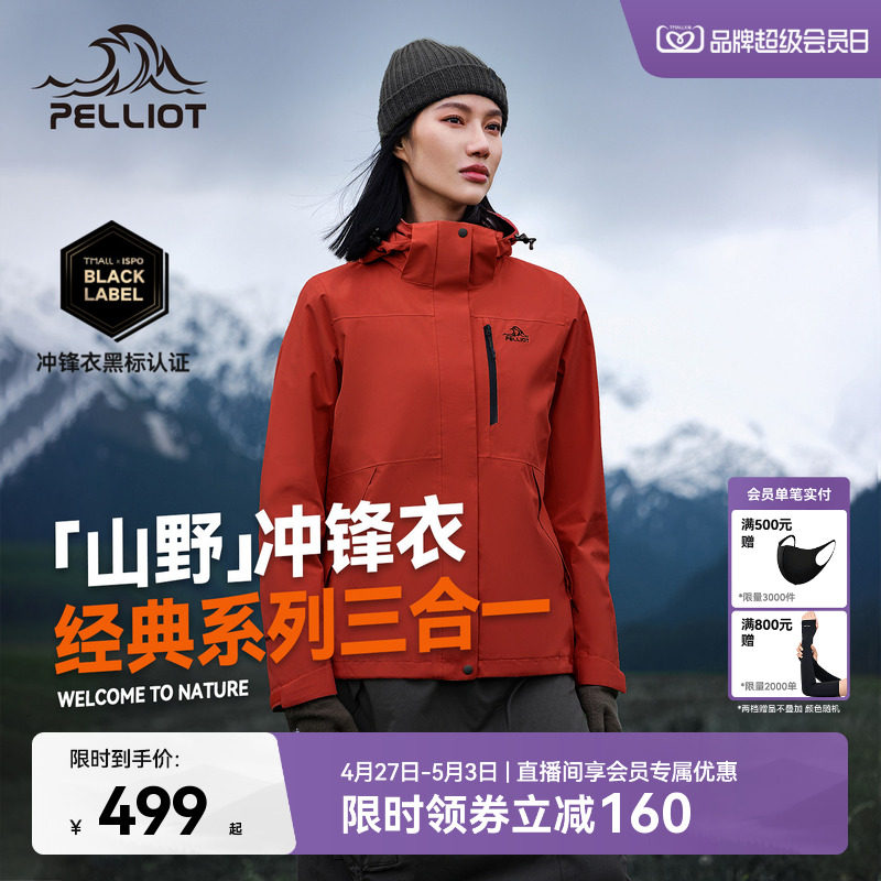 【山野2.0】伯希和户外熔岩红色经典冲锋衣女三合一防水登山服男