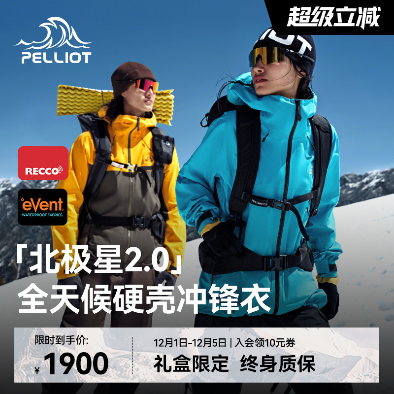 伯希和北极星2.0进阶硬核冲锋衣