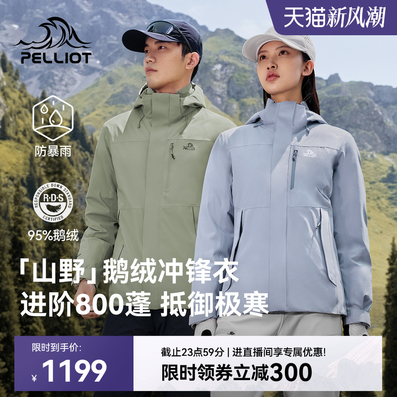 【山野|鹅绒版】伯希和户外冲锋衣800蓬防风羽绒服保暖登山外套