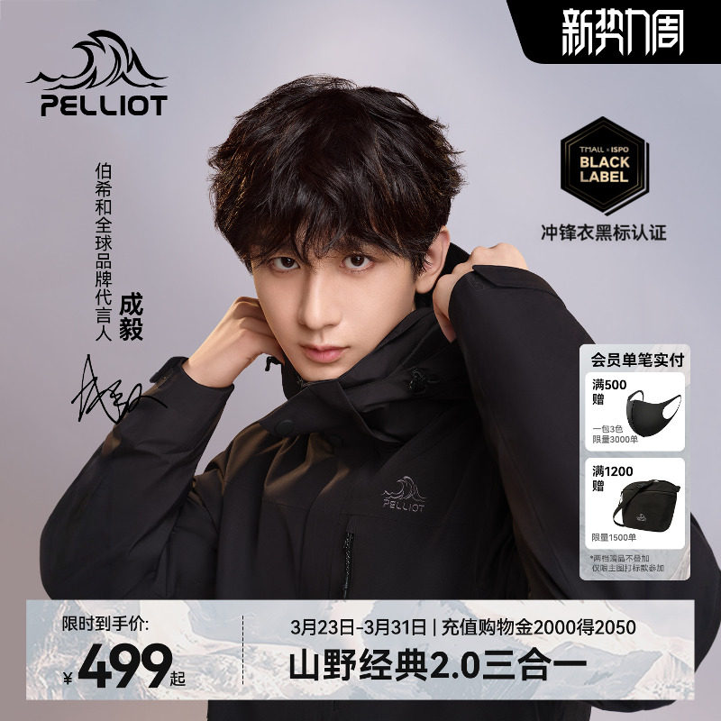 【成毅同款】伯希和山野2.0户外冲锋衣男款三合一防风防水外套女