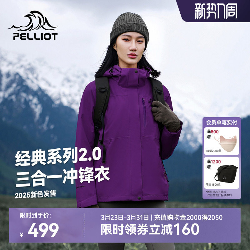 【山野2.0】伯希和户外水晶紫色冲锋衣女经典三合一防水登山服男